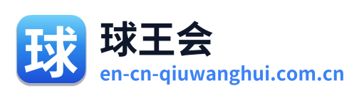 球王会 Logo